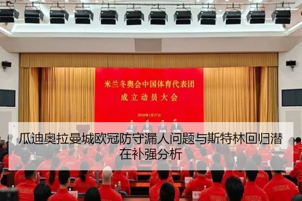 瓜迪奥拉曼城欧冠防守漏人问题与斯特林回归潜在补强分析