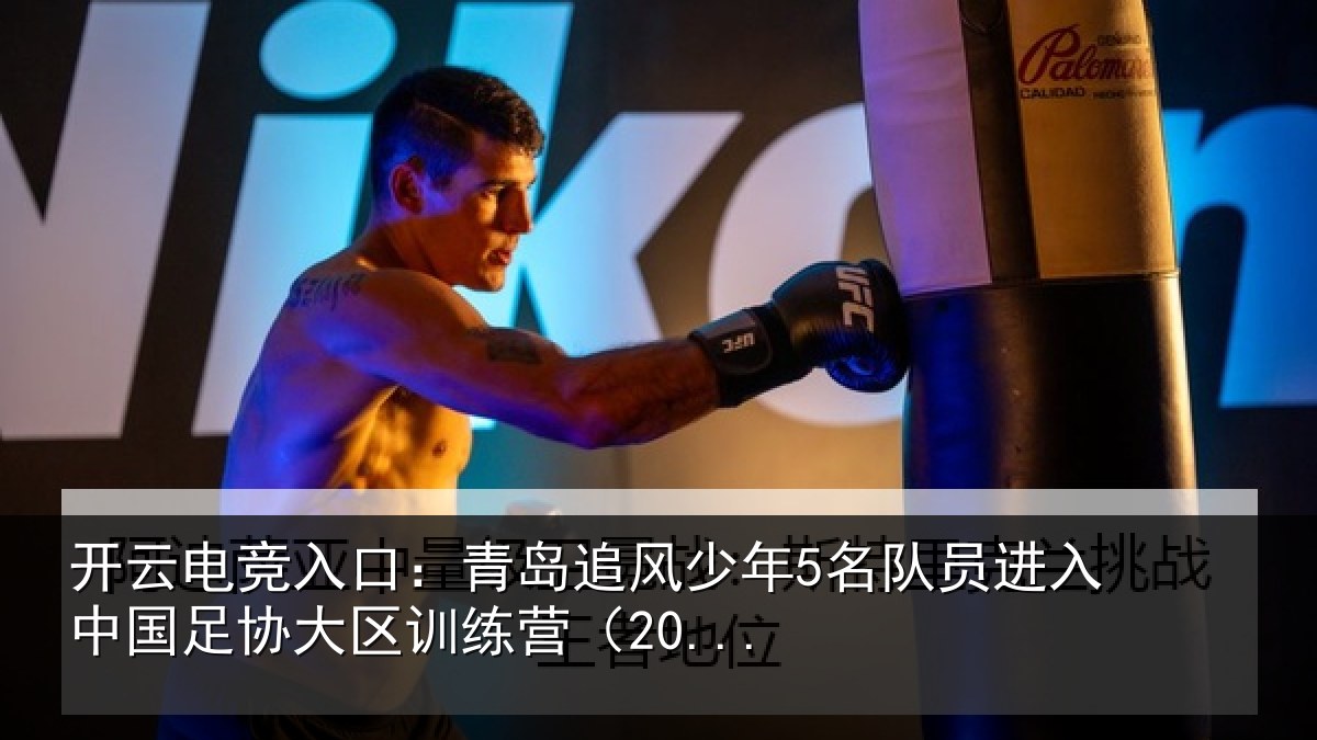 开云电竞入口：青岛追风少年5名队员进入中国足协大区训练营（20...