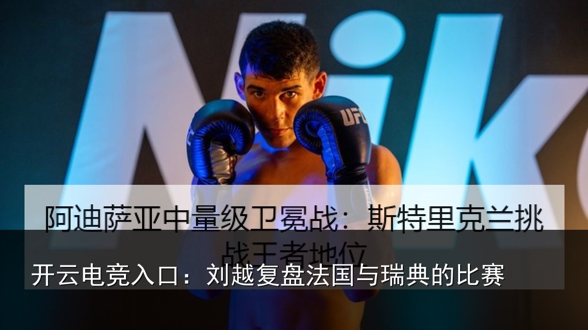 开云电竞入口：刘越复盘法国与瑞典的比赛