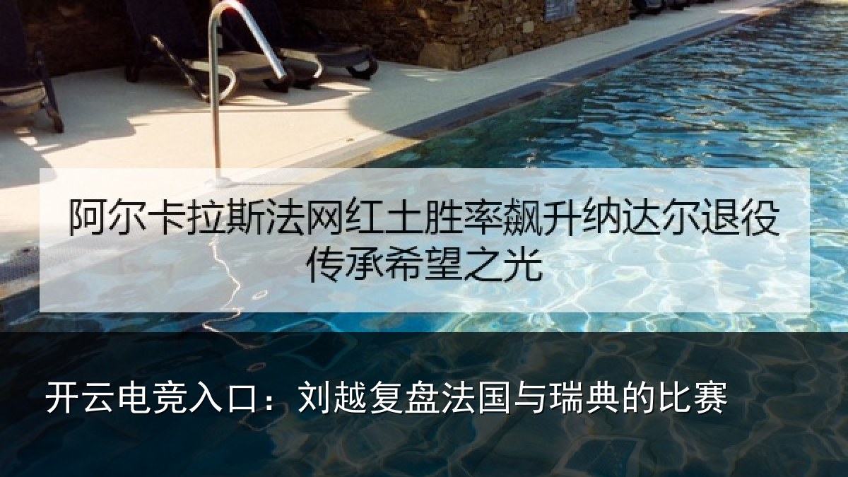 开云电竞入口：刘越复盘法国与瑞典的比赛