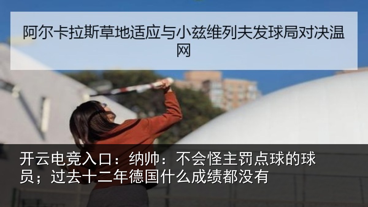 开云电竞入口：纳帅相关情况球员相关情况么成绩都没有