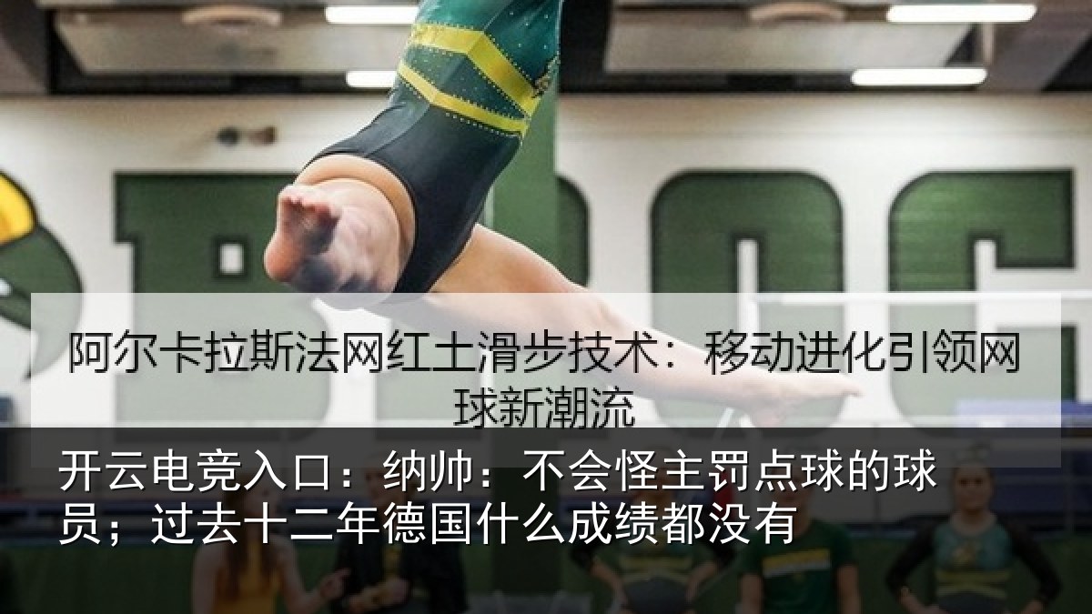 开云电竞入口：纳帅相关情况球员相关情况么成绩都没有