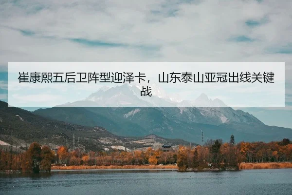 cui-kang-xi-wu-hou-wei-zhen-xing-ying-ze-ka-shan-dong-tai-shan-ya-guan-chu-xian-guan-jian-zhan-3-825.jpg