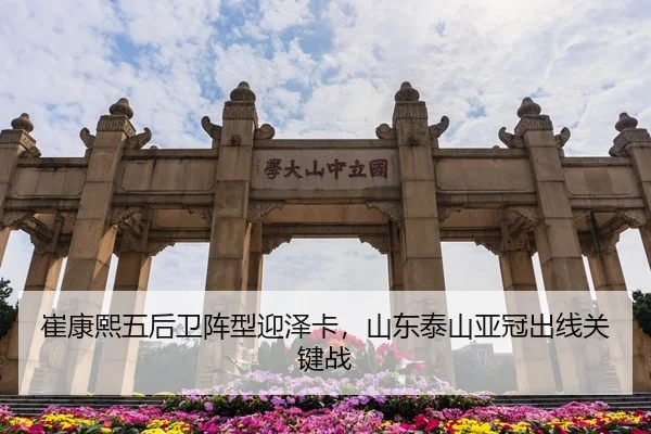 崔康熙五后卫阵型迎泽卡，山东泰山亚冠出线关键战