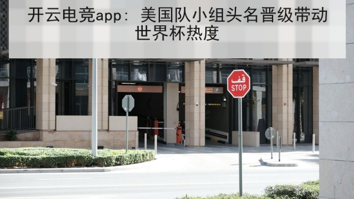 开云电竞app: 美国队小组头名晋级带动世界杯热度