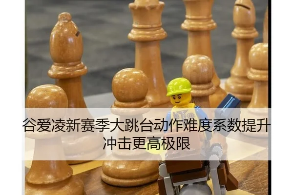 gu-ai-ling-xin-sai-ji-da-tiao-tai-dong-zuo-nan-du-xi-shu-ti-sheng-chong-ji-geng-gao-ji-xian-3-177.jpg