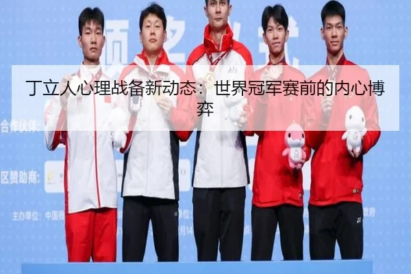 ding-li-ren-xin-li-zhan-bei-xin-dong-tai-shi-jie-guan-jun-sai-qian-de-nei-xin-bo-yi-2-702.jpg