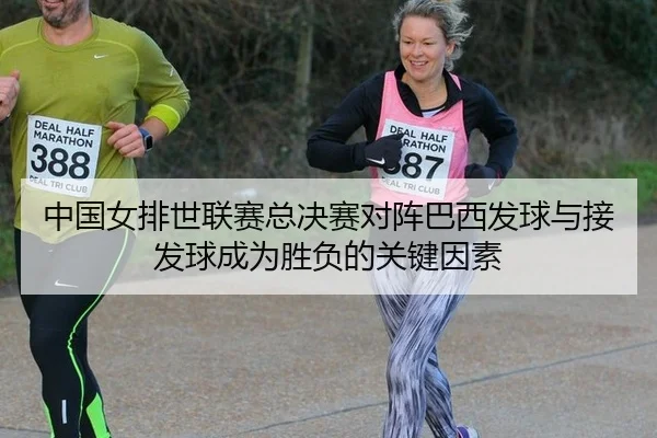 中国女排世联赛总决赛对阵巴西发球与接发球成为胜负的关键因素