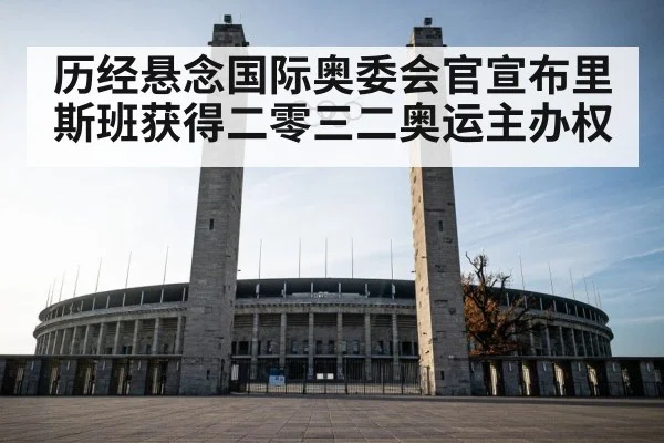 历经悬念国际奥委会官宣布里斯班获得二零三二奥运主办权