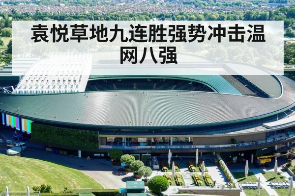 袁悦草地九连胜强势冲击温网八强