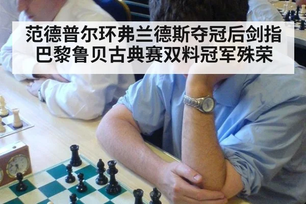 范德普尔环弗兰德斯夺冠后剑指巴黎鲁贝古典赛双料冠军殊荣